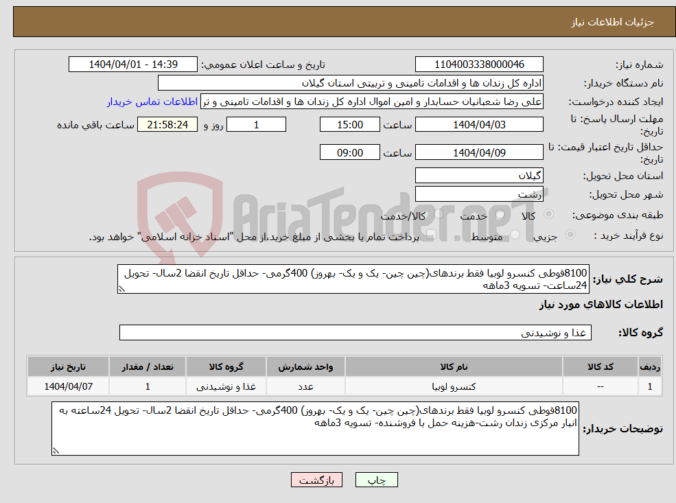 تصویر کوچک آگهی نیاز انتخاب تامین کننده-8100قوطی کنسرو لوبیا فقط برندهای(چین چین- یک و یک- بهروز) 400گرمی- حداقل تاریخ انقضا 2سال- تحویل 24ساعت- تسویه 3ماهه