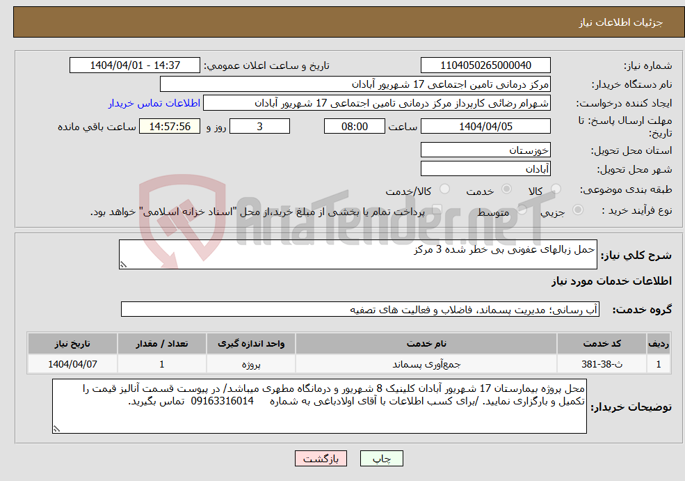 تصویر کوچک آگهی نیاز انتخاب تامین کننده-حمل زبالهای عفونی بی خطر شده 3 مرکز