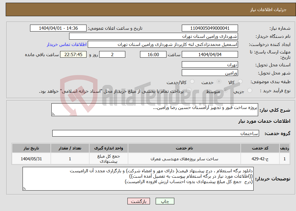 تصویر کوچک آگهی نیاز انتخاب تامین کننده-پروژه ساخت قبور و تجهیز آرامستان حسین رضا ورامین...