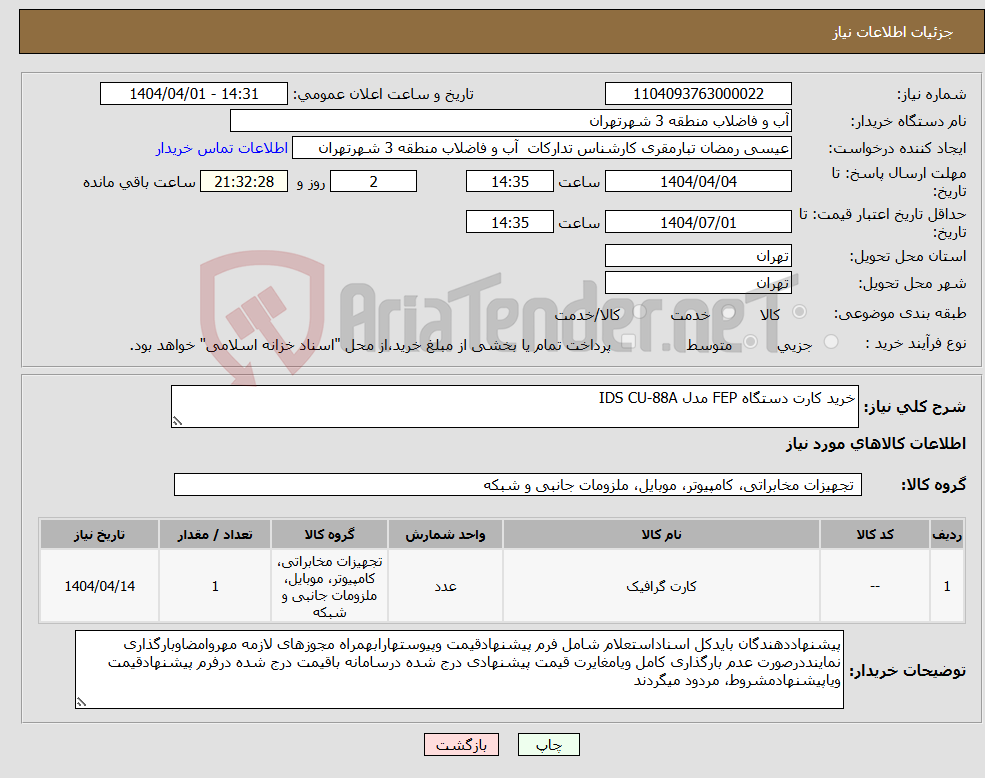 تصویر کوچک آگهی نیاز انتخاب تامین کننده-خرید کارت دستگاه FEP مدل IDS CU-88A
