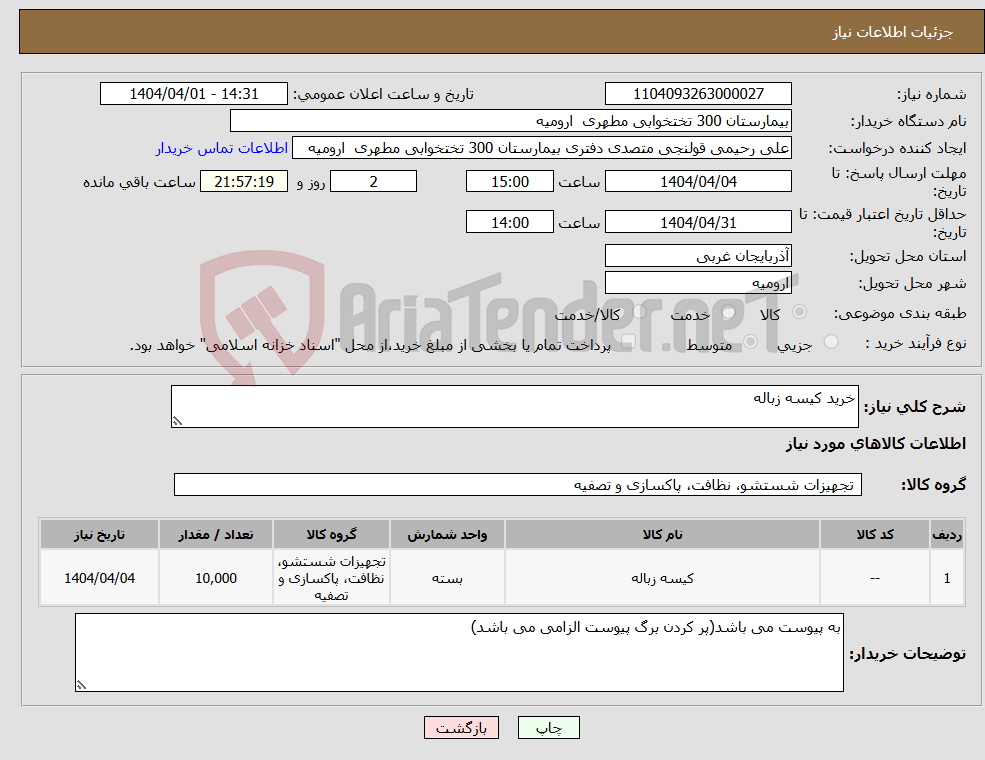 تصویر کوچک آگهی نیاز انتخاب تامین کننده-خرید کیسه زباله