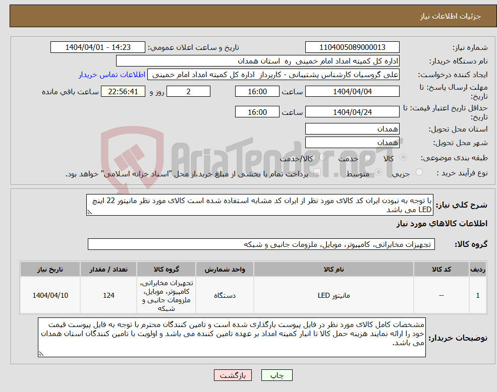 تصویر کوچک آگهی نیاز انتخاب تامین کننده-با توجه به نبودن ایران کد کالای مورد نظر از ایران کد مشابه استفاده شده است کالای مورد نظر مانیتور 22 اینچ LED می باشد 