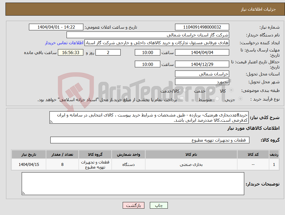 تصویر کوچک آگهی نیاز انتخاب تامین کننده-خرید8عددبخاری هرمتیک- پربازده - طبق مشخصات و شرایط خرید پیوست ، کالای انتخابی در سامانه و ایران کدفرضی است.کالا صددرصد ایرانی باشد.