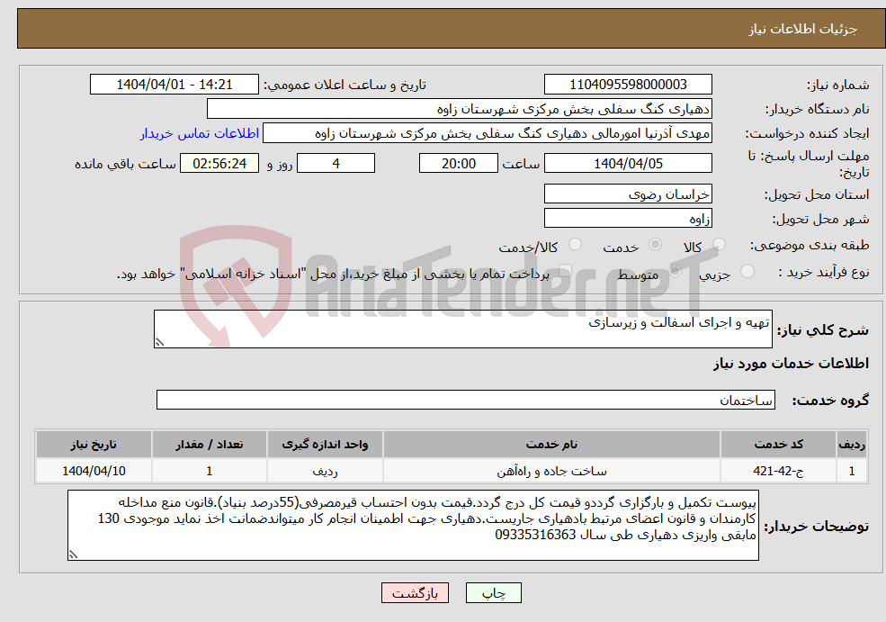 تصویر کوچک آگهی نیاز انتخاب تامین کننده-تهیه و اجرای اسفالت و زیرسازی 