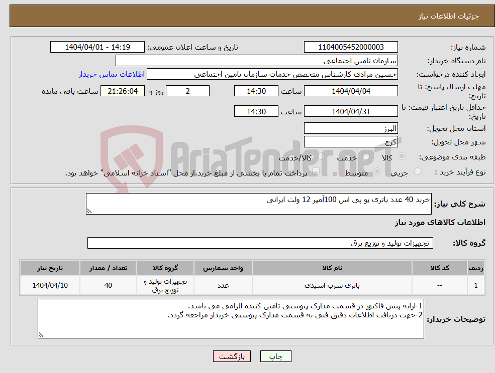 تصویر کوچک آگهی نیاز انتخاب تامین کننده-خرید 40 عدد باتری یو پی اس 100آمپر 12 ولت ایرانی 