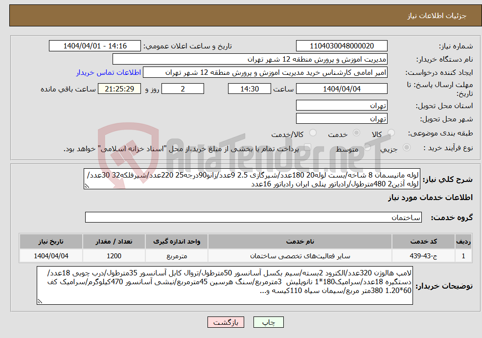 تصویر کوچک آگهی نیاز انتخاب تامین کننده-لوله مانیسمان 8 شاخه/بست لوله20 180عدد/شیرگازی 2.5 9عدد/زانو90درجه25 220عدد/شیرفلکه32 30عدد/لوله آذین2 480مترطول/رادیاتور پنلی ایران رادیاتور 16عدد