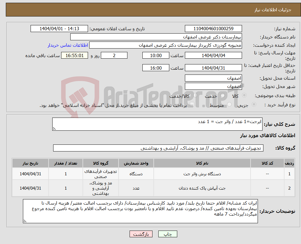 تصویر کوچک آگهی نیاز انتخاب تامین کننده-ایرجت=1 عدد / واتر جت = 1 عدد
