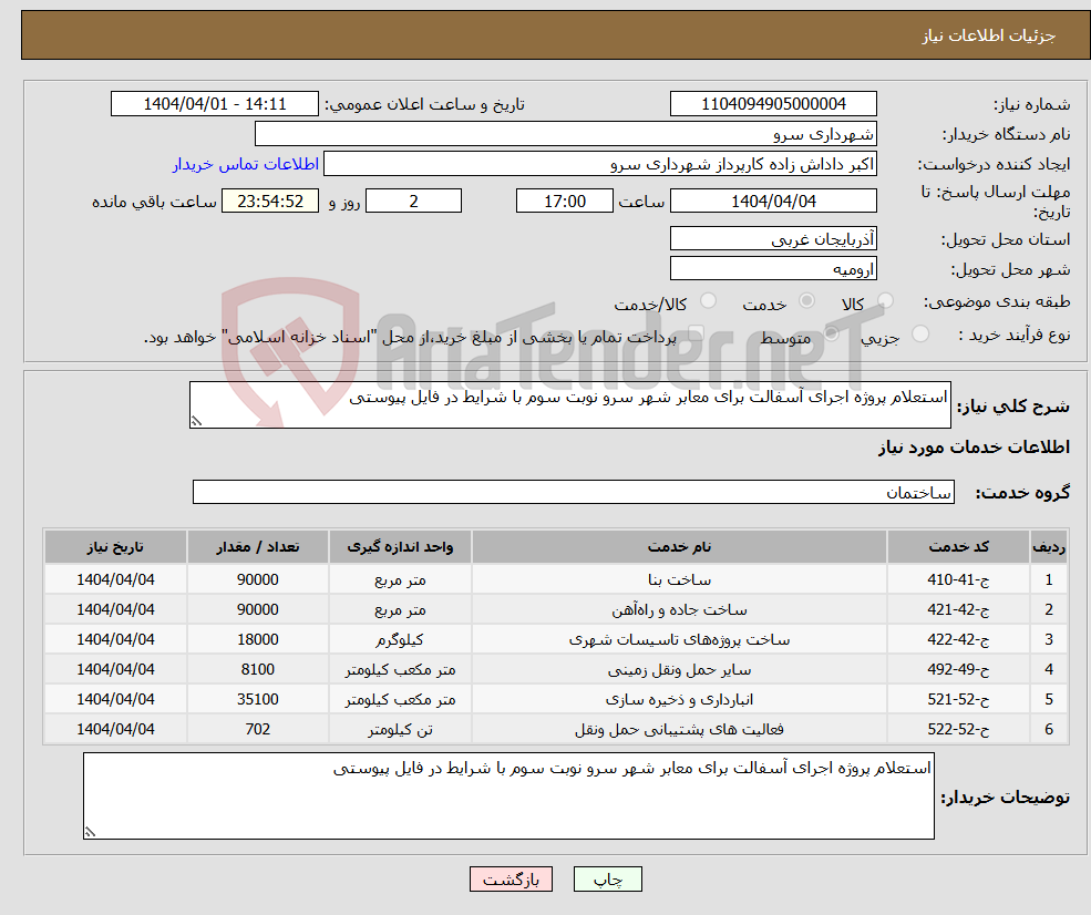 تصویر کوچک آگهی نیاز انتخاب تامین کننده-استعلام پروژه اجرای آسفالت برای معابر شهر سرو نوبت سوم با شرایط در فایل پیوستی