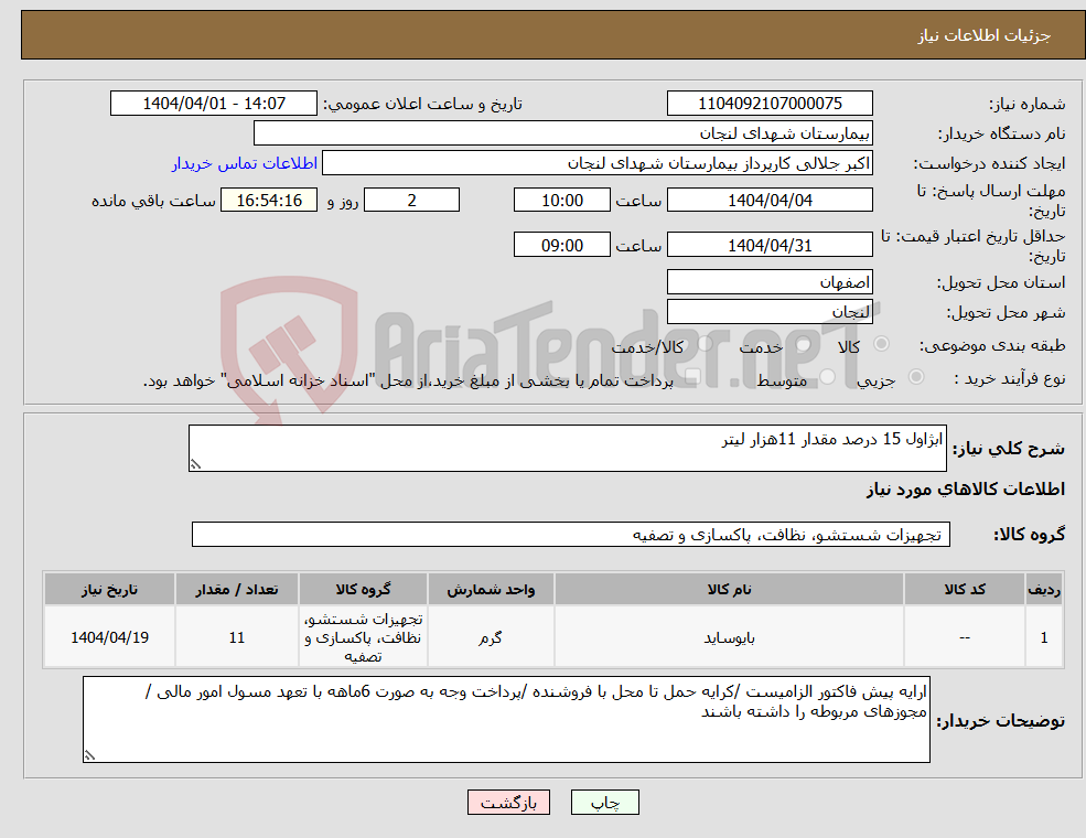 تصویر کوچک آگهی نیاز انتخاب تامین کننده-ابژاول 15 درصد مقدار 11هزار لیتر 