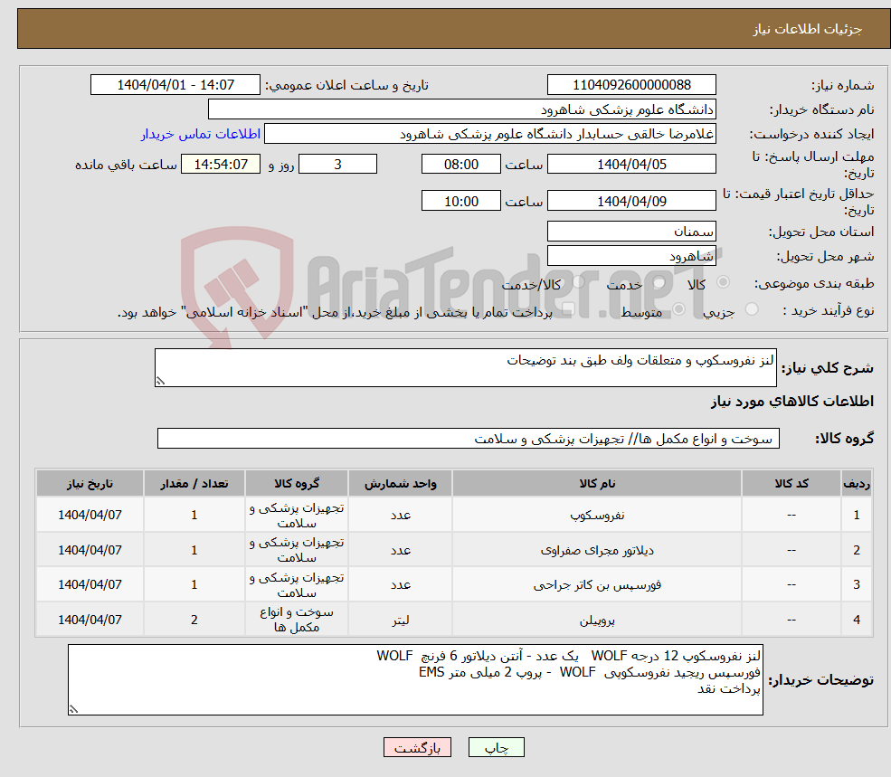 تصویر کوچک آگهی نیاز انتخاب تامین کننده-لنز نفروسکوپ و متعلقات ولف طبق بند توضیحات