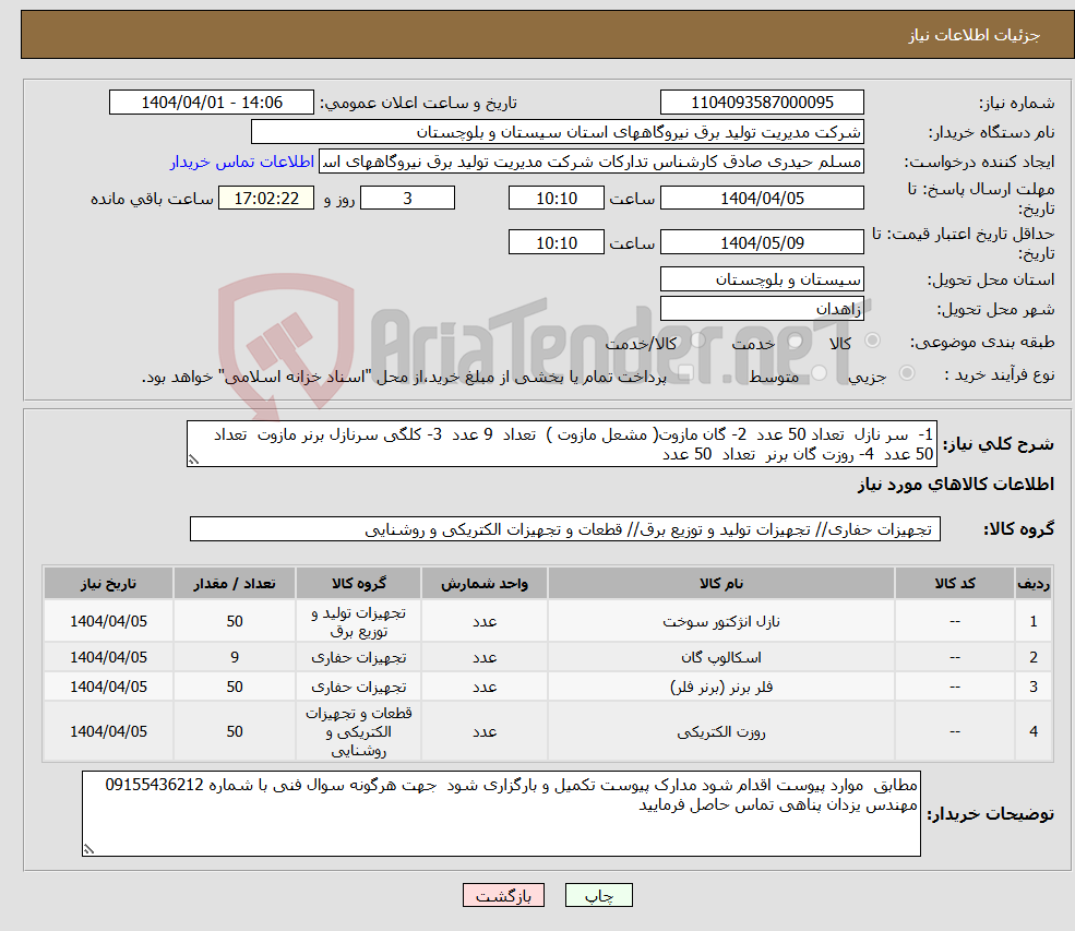 تصویر کوچک آگهی نیاز انتخاب تامین کننده-1- سر نازل تعداد 50 عدد 2- گان مازوت( مشعل مازوت ) تعداد 9 عدد 3- کلگی سرنازل برنر مازوت تعداد 50 عدد 4- روزت گان برنر تعداد 50 عدد 
