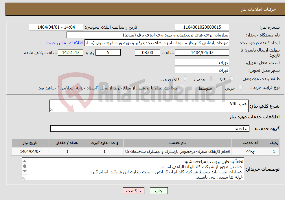تصویر کوچک آگهی نیاز انتخاب تامین کننده-نصب VRF