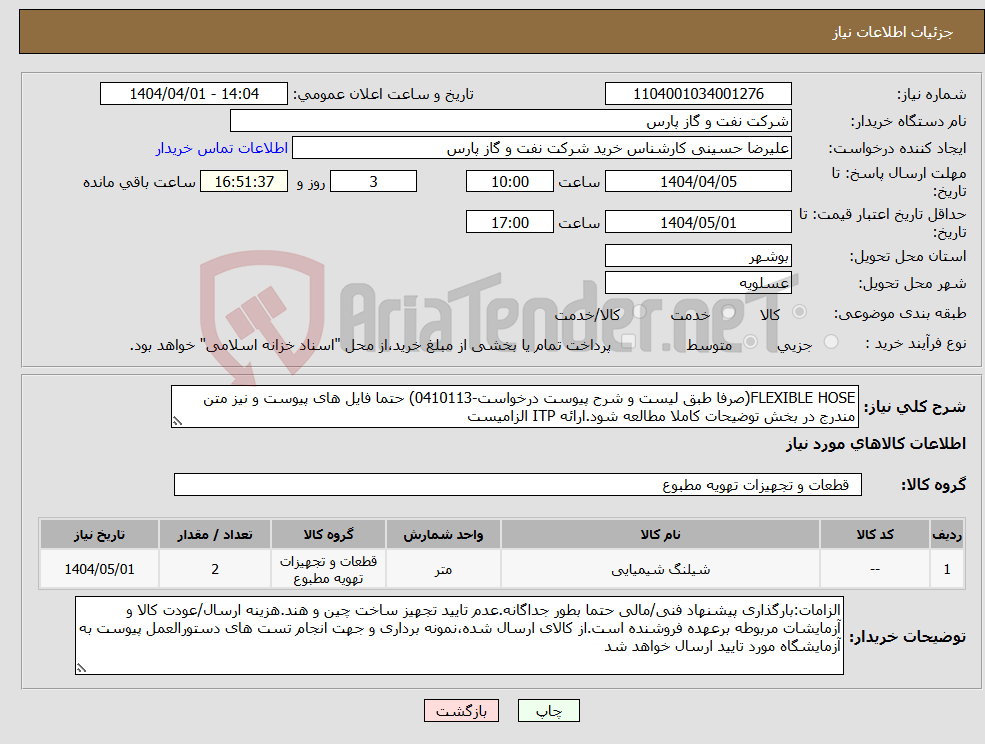 تصویر کوچک آگهی نیاز انتخاب تامین کننده-FLEXIBLE HOSE(صرفا طبق لیست و شرح پیوست درخواست-0410113) حتما فایل های پیوست و نیز متن مندرج در بخش توضیحات کاملا مطالعه شود.ارائه ITP الزامیست 