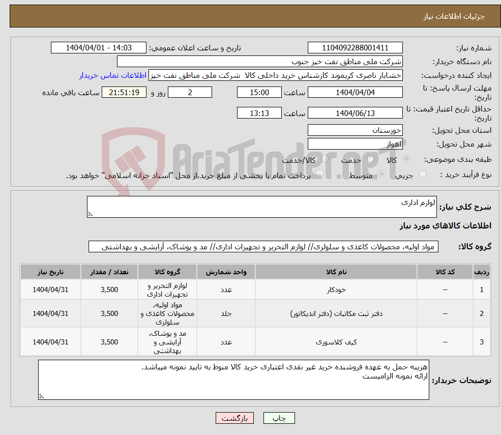 تصویر کوچک آگهی نیاز انتخاب تامین کننده-لوازم اداری