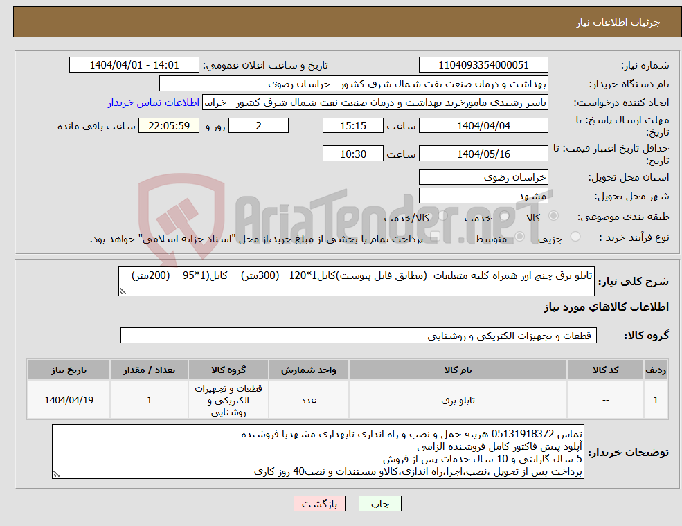 تصویر کوچک آگهی نیاز انتخاب تامین کننده-تابلو برق چنج اور همراه کلیه متعلقات (مطابق فایل پیوست)کابل1*120 (300متر) کابل(1*95 (200متر)