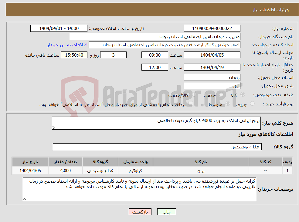 تصویر کوچک آگهی نیاز انتخاب تامین کننده-برنج ایرانی اعلای به وزن 4000 کیلو گرم بدون ناخالصی 