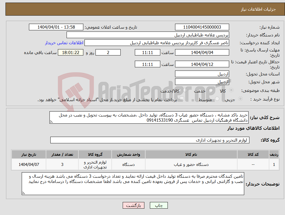 تصویر کوچک آگهی نیاز انتخاب تامین کننده-خرید باکد مشابه ، دستگاه حضور غیاب 3 دستگاه، تولید داخل ،مشخصات به پیوست تحویل و نصب در محل دانشگاه فرهنگیان اردبیل تماس عسگری 09141533190