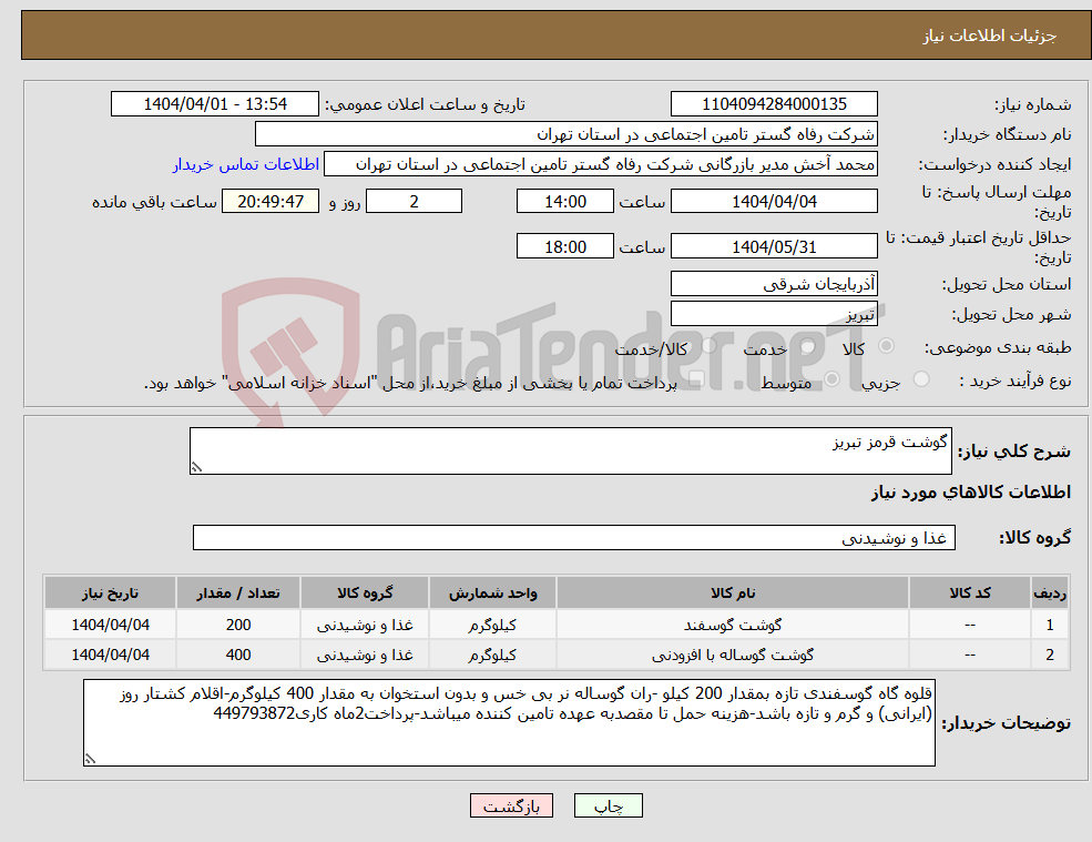 تصویر کوچک آگهی نیاز انتخاب تامین کننده-گوشت قرمز تبریز