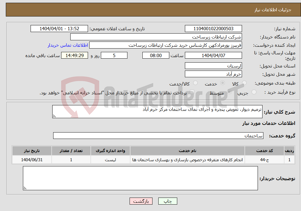 تصویر کوچک آگهی نیاز انتخاب تامین کننده-ترمیم دیوار، تعویض پنجره و اجرای نمای ساختمان مرکز خرم آباد