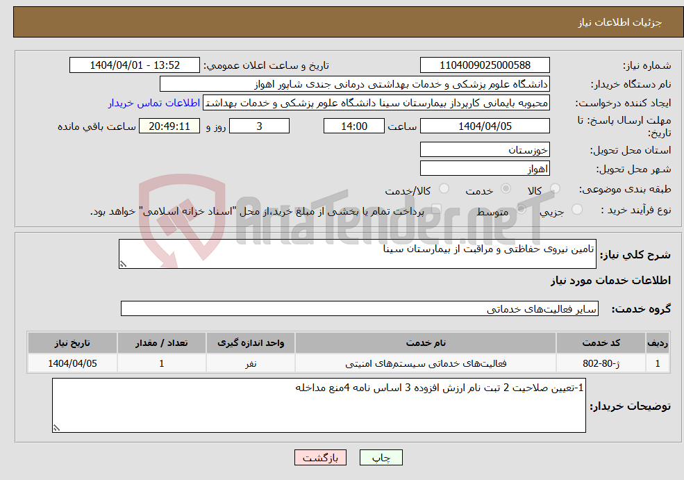 تصویر کوچک آگهی نیاز انتخاب تامین کننده-تامین نیروی حفاظتی و مراقبت از بیمارستان سینا 