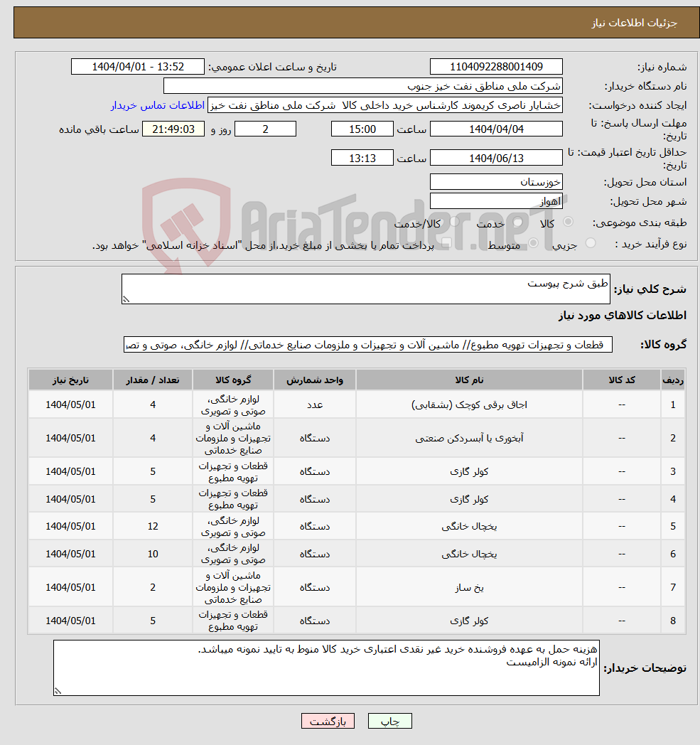 تصویر کوچک آگهی نیاز انتخاب تامین کننده-طبق شرح پیوست