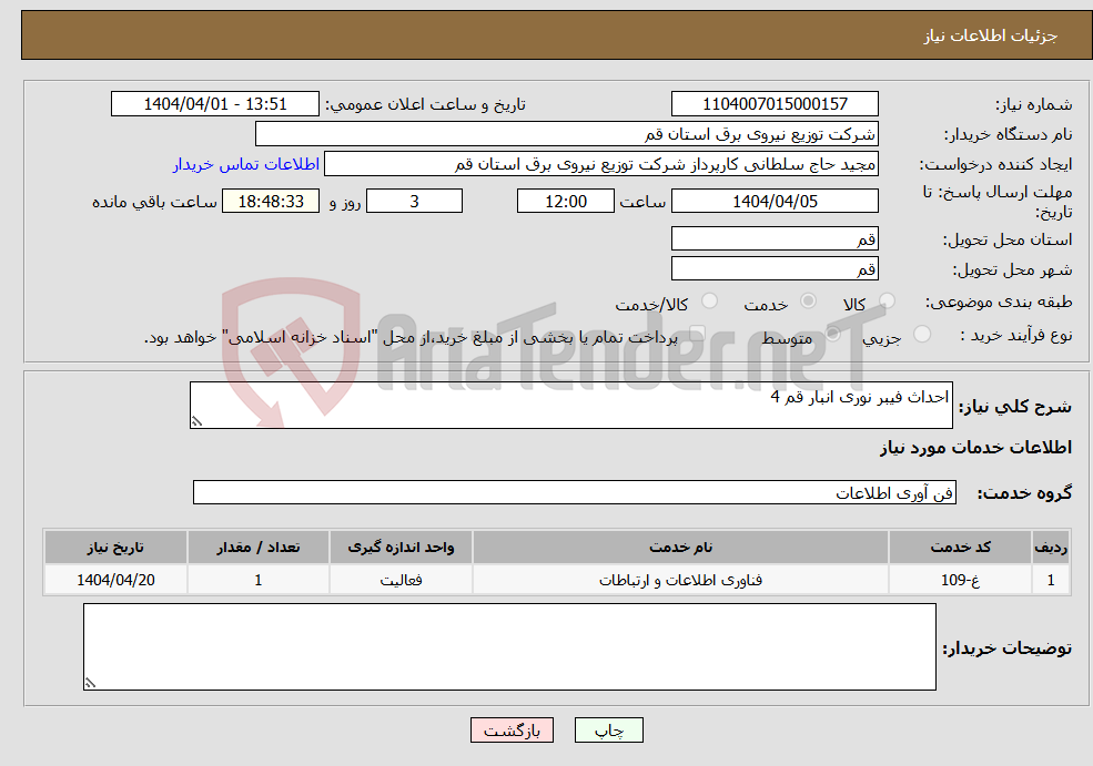 تصویر کوچک آگهی نیاز انتخاب تامین کننده-احداث فیبر نوری انبار قم 4