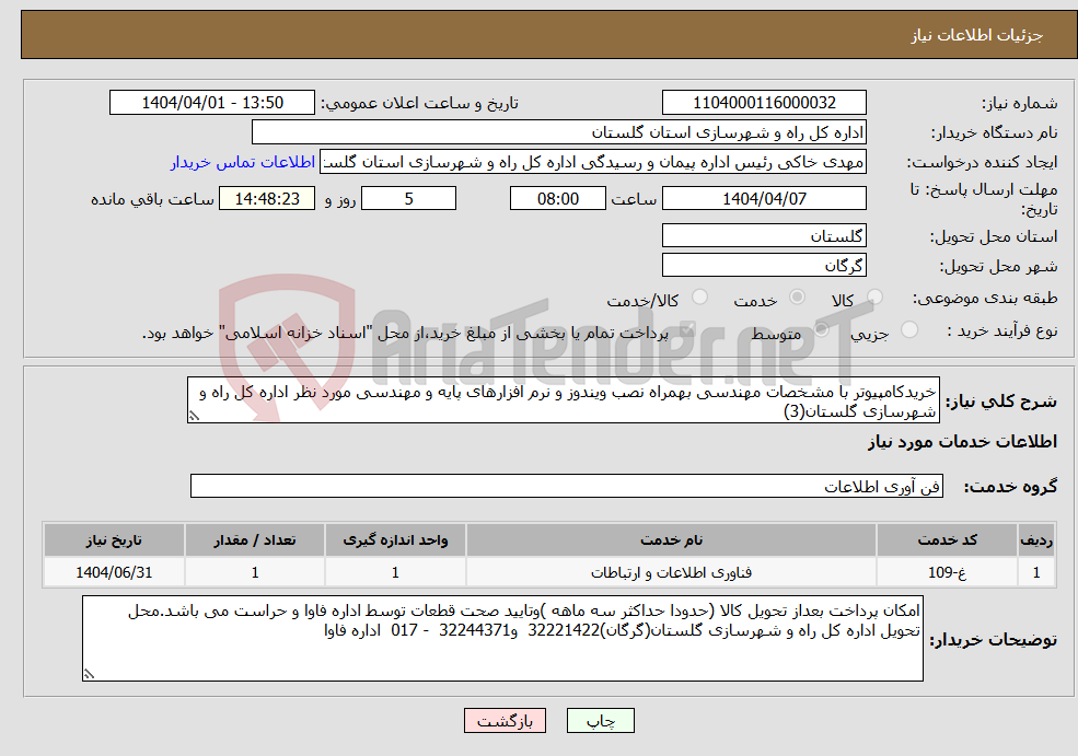 تصویر کوچک آگهی نیاز انتخاب تامین کننده-خریدکامپیوتر با مشخصات مهندسی بهمراه نصب ویندوز و نرم افزارهای پایه و مهندسی مورد نظر اداره کل راه و شهرسازی گلستان(3)
