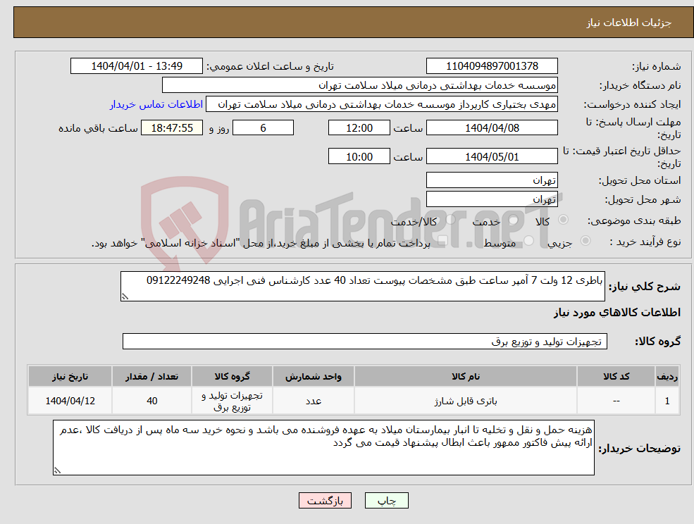 تصویر کوچک آگهی نیاز انتخاب تامین کننده-باطری 12 ولت 7 آمپر ساعت طبق مشخصات پیوست تعداد 40 عدد کارشناس فنی اجرایی 09122249248