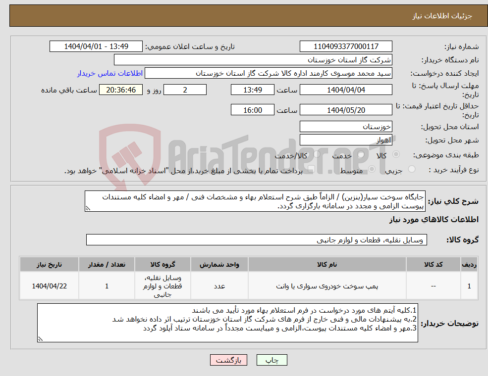 تصویر کوچک آگهی نیاز انتخاب تامین کننده-جایگاه سوخت سیار(بنزین) / الزاماً طبق شرح استعلام بهاء و مشخصات فنی / مهر و امضاء کلیه مستندات پیوست الزامی و مجدد در سامانه بارگزاری گردد.