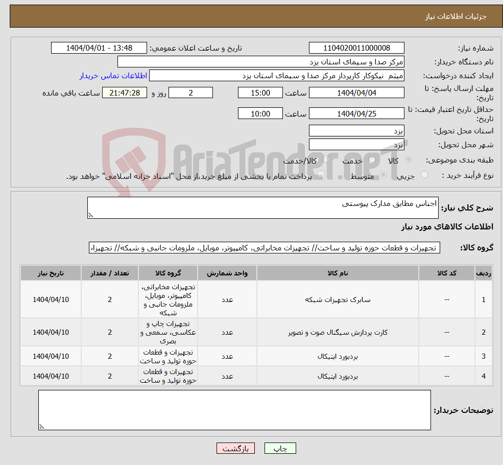 تصویر کوچک آگهی نیاز انتخاب تامین کننده-اجناس مطابق مدارک پیوستی