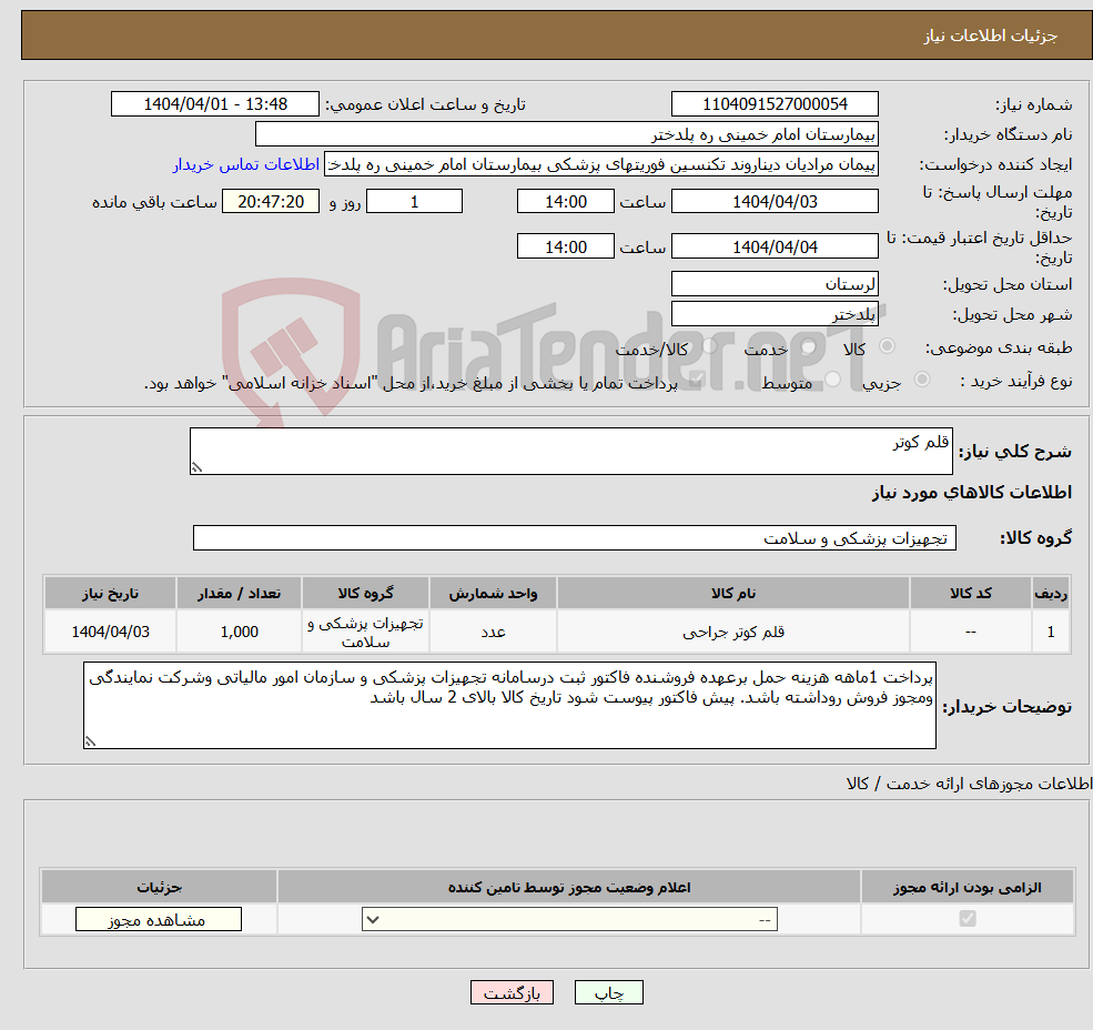 تصویر کوچک آگهی نیاز انتخاب تامین کننده-قلم کوتر