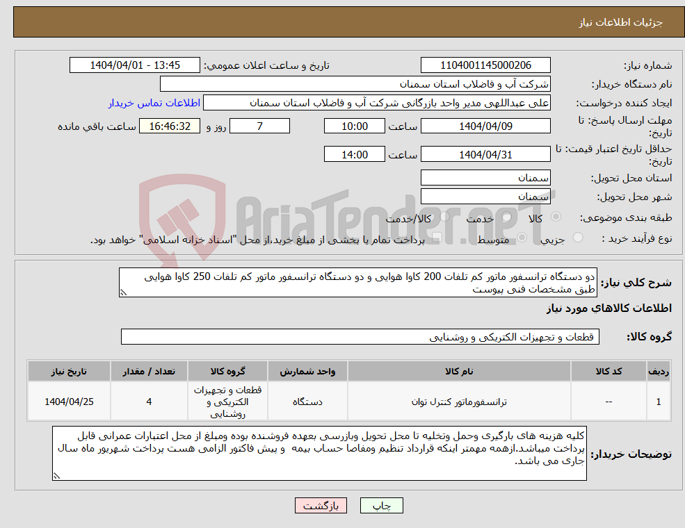 تصویر کوچک آگهی نیاز انتخاب تامین کننده-دو دستگاه ترانسفور ماتور کم تلفات 200 کاوا هوایی و دو دستگاه ترانسفور ماتور کم تلفات 250 کاوا هوایی طبق مشخصات فنی پیوست 