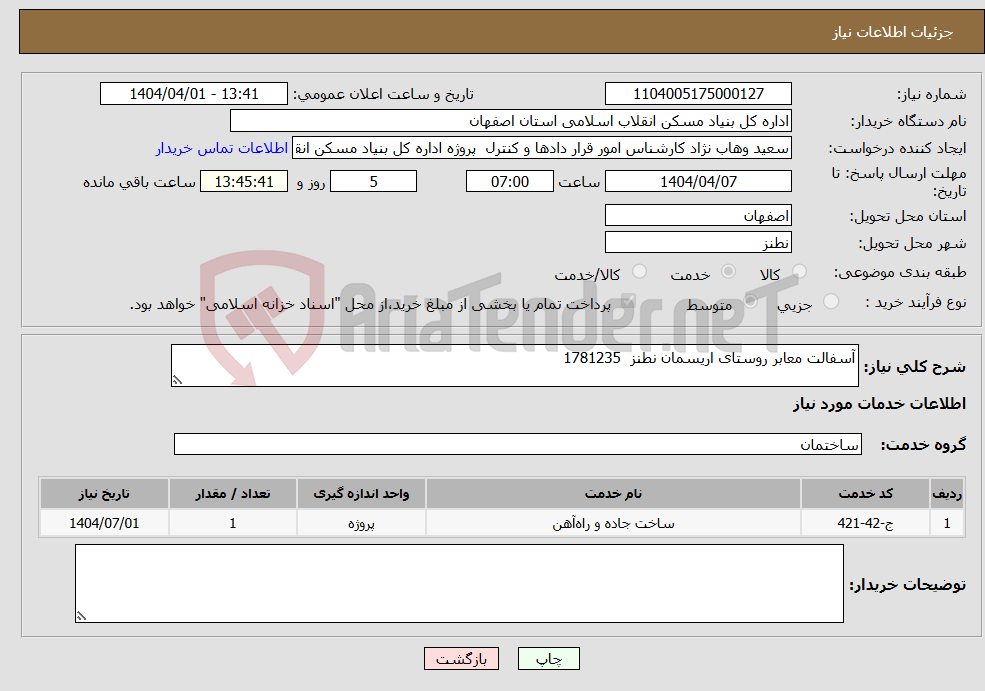 تصویر کوچک آگهی نیاز انتخاب تامین کننده-آسفالت معابر روستای اریسمان نطنز 1781235