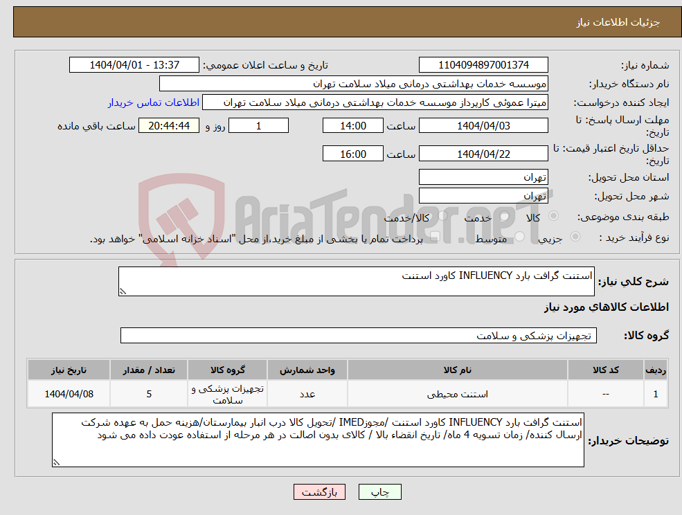 تصویر کوچک آگهی نیاز انتخاب تامین کننده-استنت گرافت بارد INFLUENCY کاورد استنت 