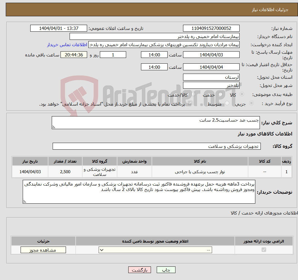 تصویر کوچک آگهی نیاز انتخاب تامین کننده-چسب ضد حساسیت2.5 سانت