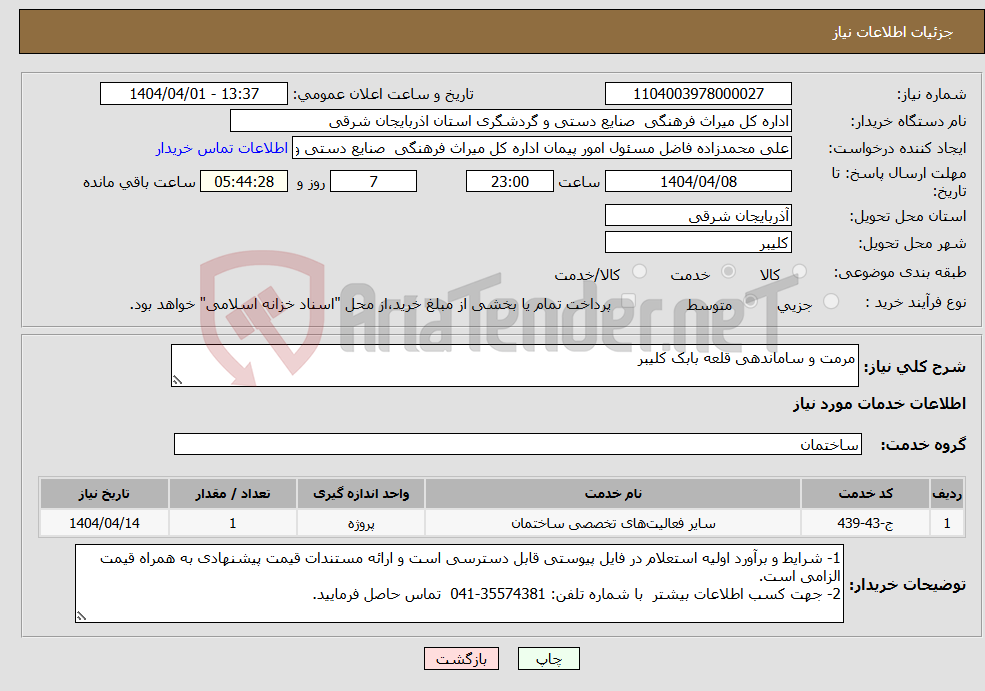 تصویر کوچک آگهی نیاز انتخاب تامین کننده-مرمت و ساماندهی قلعه بابک کلیبر