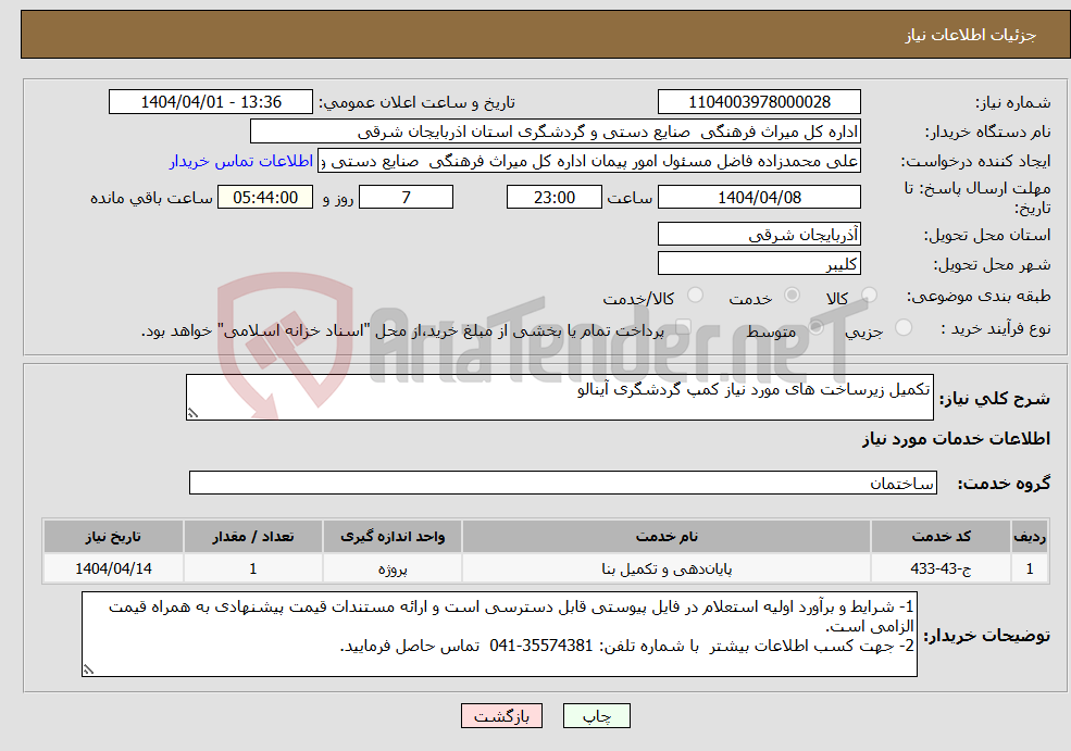 تصویر کوچک آگهی نیاز انتخاب تامین کننده-تکمیل زیرساخت های مورد نیاز کمپ گردشگری آینالو