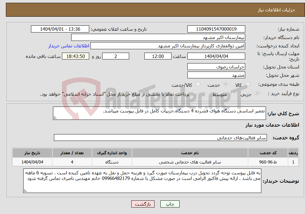 تصویر کوچک آگهی نیاز انتخاب تامین کننده-تعمیر اساسی دستگاه هوای فشرده 4 دستگاه.جزییات کامل در فایل پیوست میباشد.