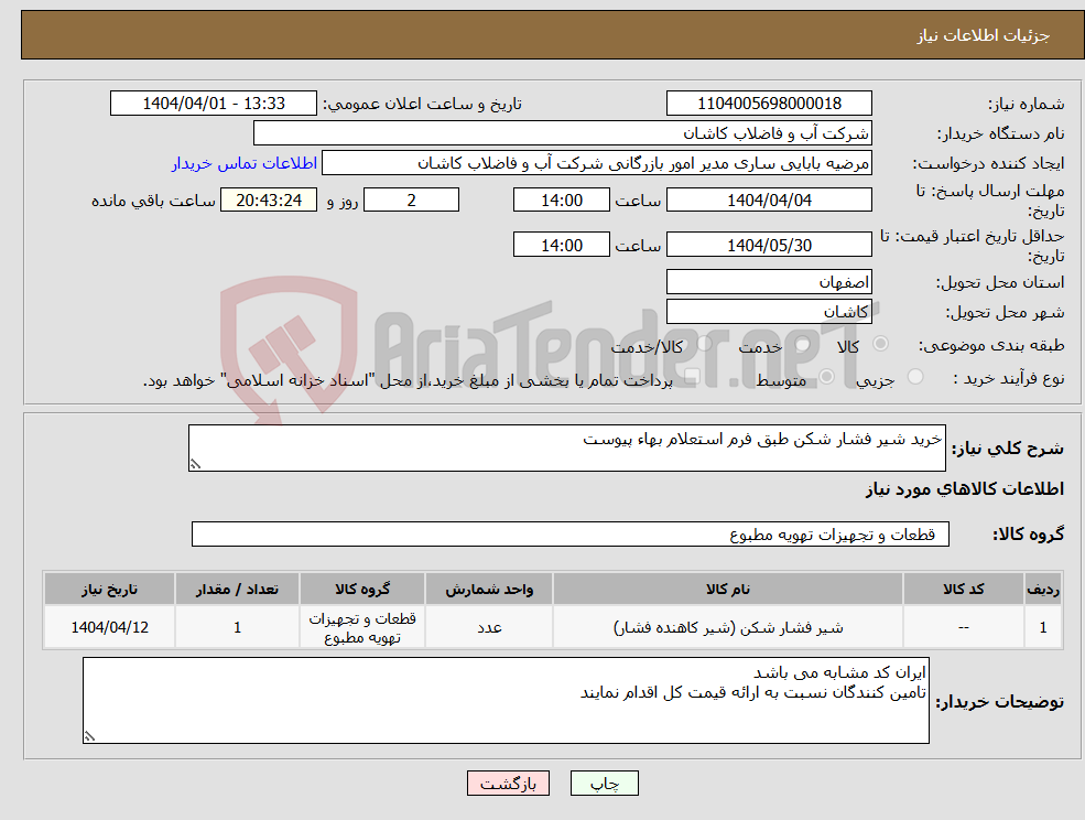 تصویر کوچک آگهی نیاز انتخاب تامین کننده-خرید شیر فشار شکن طبق فرم استعلام بهاء پیوست 