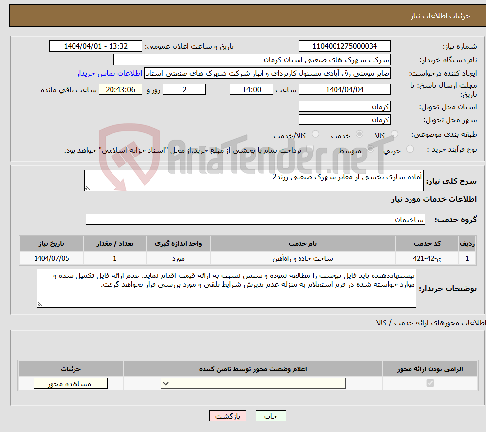 تصویر کوچک آگهی نیاز انتخاب تامین کننده-آماده سازی بخشی از معابر شهرک صنعتی زرند2