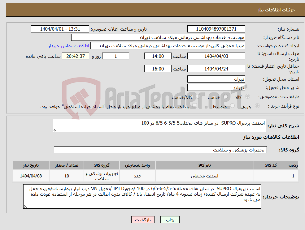 تصویر کوچک آگهی نیاز انتخاب تامین کننده-استنت پریفرال SUPRO در سایز های مختلف5-5/5-6-6/5 در 100