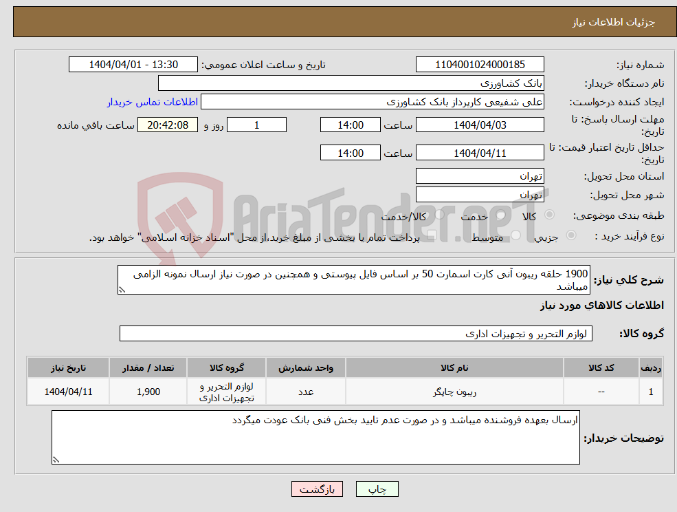 تصویر کوچک آگهی نیاز انتخاب تامین کننده-1900 حلقه ریبون آنی کارت اسمارت 50 بر اساس فایل پیوستی و همچنین در صورت نیاز ارسال نمونه الزامی میباشد