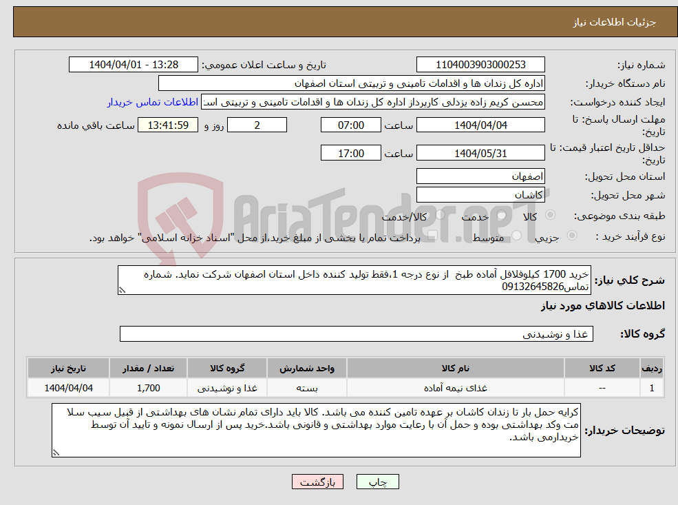 تصویر کوچک آگهی نیاز انتخاب تامین کننده-خرید 1700 کیلوفلافل آماده طبخ از نوع درجه 1،فقط تولید کننده داخل استان اصفهان شرکت نماید. شماره تماس09132645826