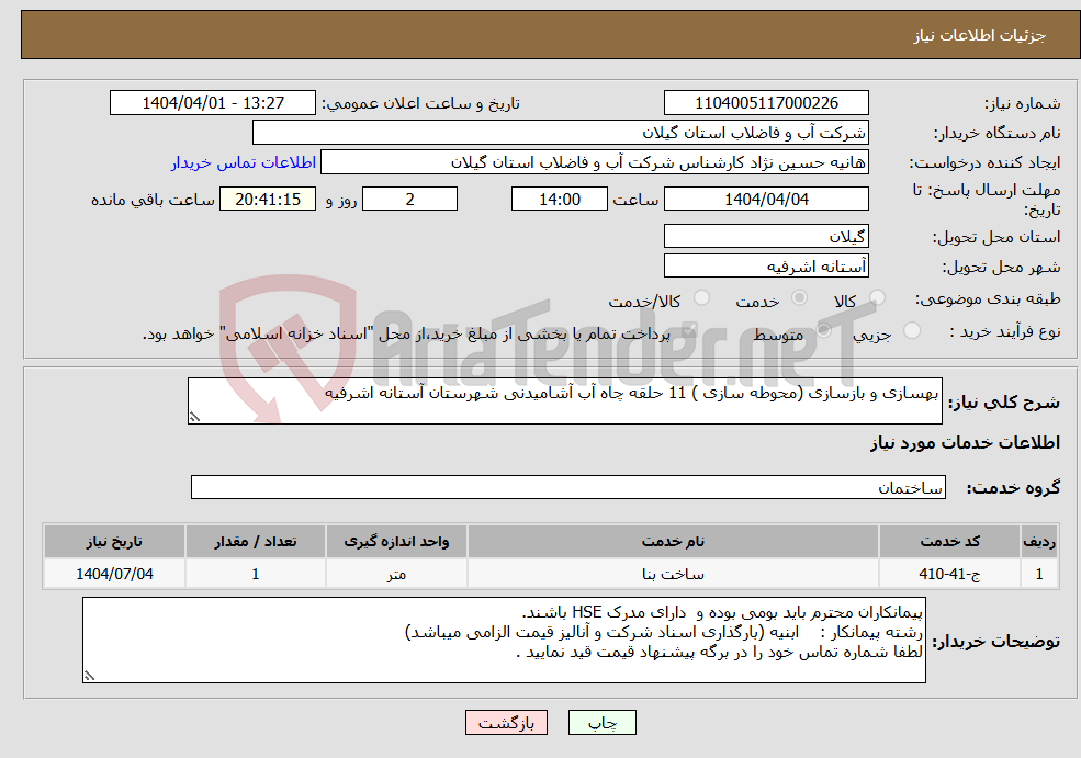 تصویر کوچک آگهی نیاز انتخاب تامین کننده-بهسازی و بازسازی (محوطه سازی ) 11 حلقه چاه آب آشامیدنی شهرستان آستانه اشرفیه