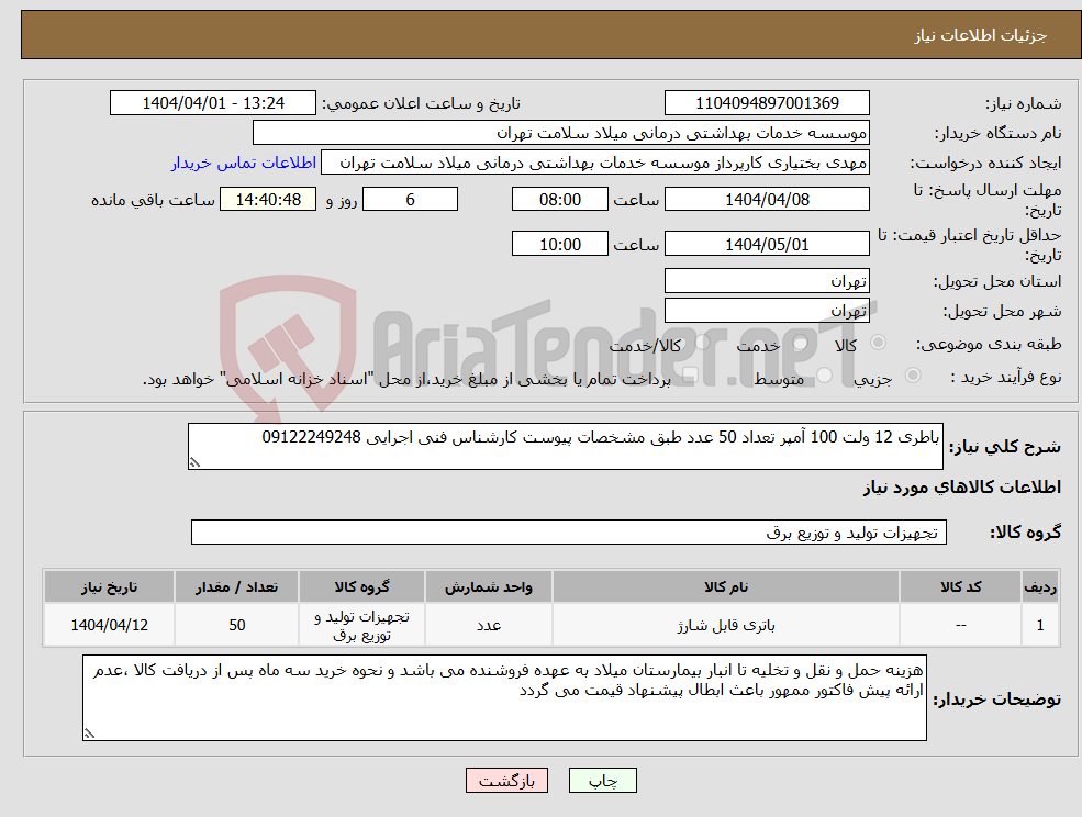 تصویر کوچک آگهی نیاز انتخاب تامین کننده-باطری 12 ولت 100 آمپر تعداد 50 عدد طبق مشخصات پیوست کارشناس فنی اجرایی 09122249248