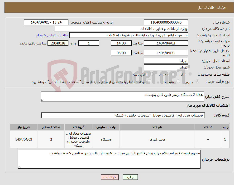 تصویر کوچک آگهی نیاز انتخاب تامین کننده-تعداد 2 دستگاه پرینتر طبق فایل پیوست