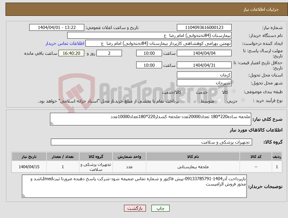 تصویر کوچک آگهی نیاز انتخاب تامین کننده-ملحفه ساده220*180 تعداد20000عدد-ملحفه کشدار220*180تعداد10000عدد