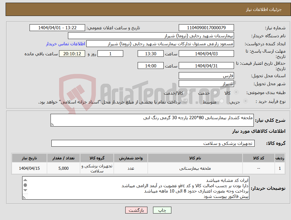 تصویر کوچک آگهی نیاز انتخاب تامین کننده-ملحفه کشدار بیمارستانی 80*220 پارچه 30 گرمی رنگ ابی 