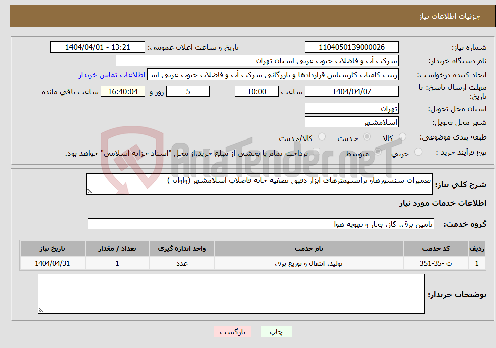 تصویر کوچک آگهی نیاز انتخاب تامین کننده-تعمیرات سنسورهاو ترانسیمترهای ابزار دقیق تصفیه خانه فاضلاب اسلامشهر (واوان ) 