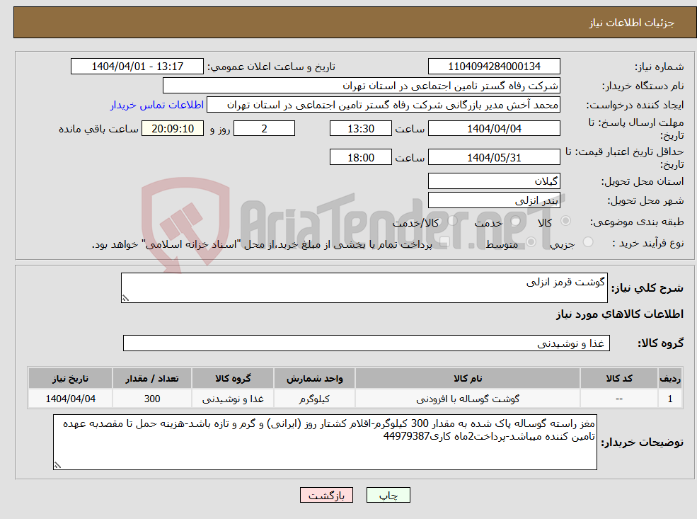 تصویر کوچک آگهی نیاز انتخاب تامین کننده-گوشت قرمز انزلی